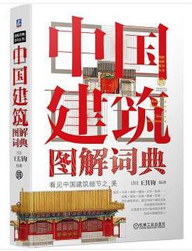 中国建筑图解词典 封面