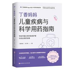 丁香妈妈儿童疾病与科学用药指南 封面