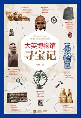 大英博物馆寻宝记 封面