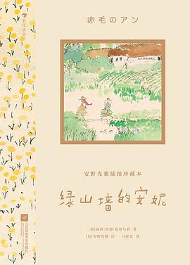 绿山墙的安妮 封面