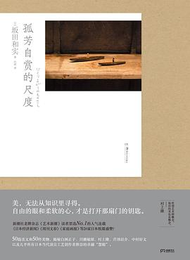 孤芳自赏的尺度 封面