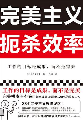 完美主义扼杀效率 封面