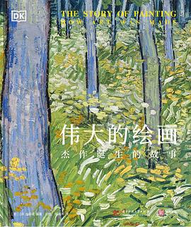 伟大的绘画：杰作诞生的故事 封面