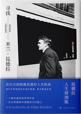 寻找米兰·昆德拉 封面