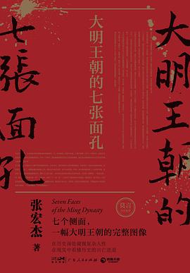 大明王朝的七张面孔 封面