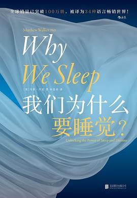 我们为什么要睡觉？ 封面