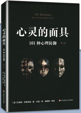 心灵的面具 (第二版) 封面