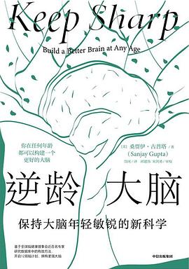 逆龄大脑 封面