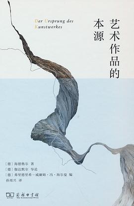 艺术作品的本源 封面