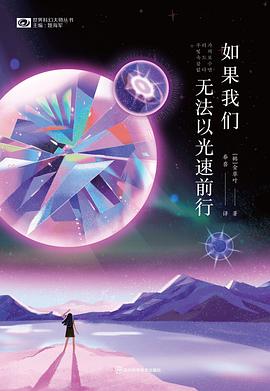 如果我们无法以光速前行 封面