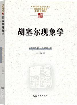 胡塞尔现象学 封面