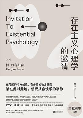 存在主义心理学的邀请 封面