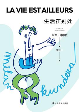 生活在别处 封面