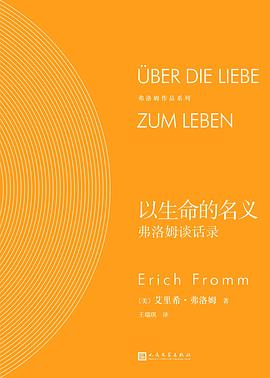 以生命的名义：弗洛姆谈话录 封面