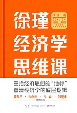 徐瑾经济学思维课 封面