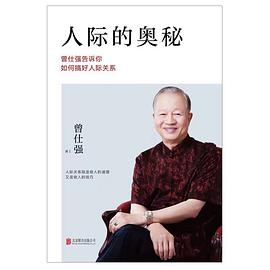 人际的奥秘：曾仕强告诉你如何搞好人际关系 封面