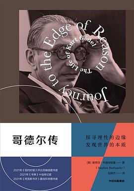 哥德尔传 封面