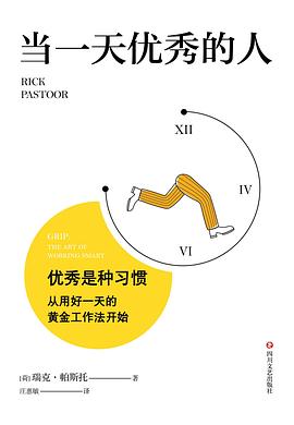 当一天优秀的人 封面