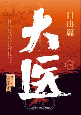 大医·日出篇 封面