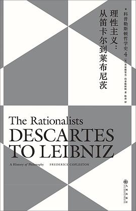 理性主义：从笛卡尔到莱布尼茨 封面