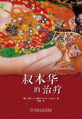 叔本华的治疗 封面
