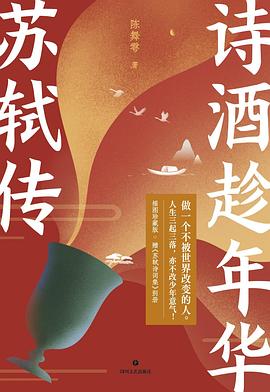 诗酒趁年华 苏轼传 封面