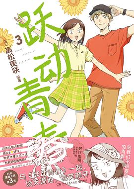 跃动青春 3 封面