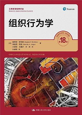 组织行为学（第18版） 封面
