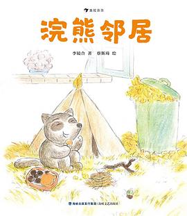 浣熊邻居 封面