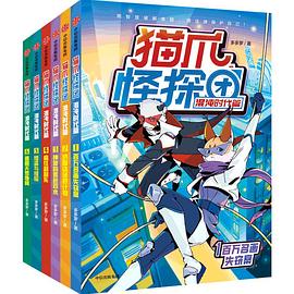 猫爪怪探团·混沌时代篇 （全6册） 封面