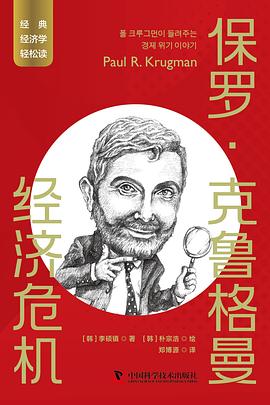 保罗·克鲁格曼：经济危机 封面