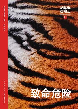 动物志01：致命危险 封面