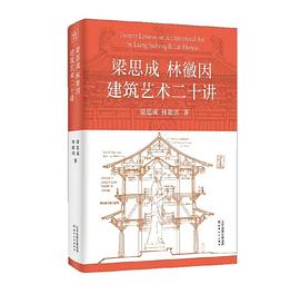 梁思成林徽因建筑艺术二十讲 封面