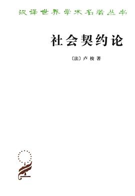 社会契约论 封面