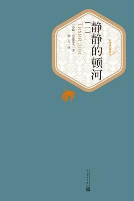 静静的顿河 封面