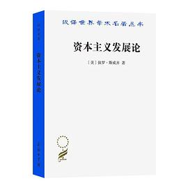 资本主义发展论 封面
