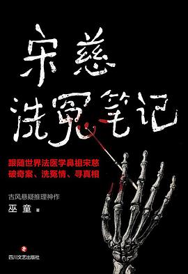 宋慈洗冤笔记 封面