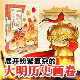 如果历史是一群喵13·大明皇朝篇 封面