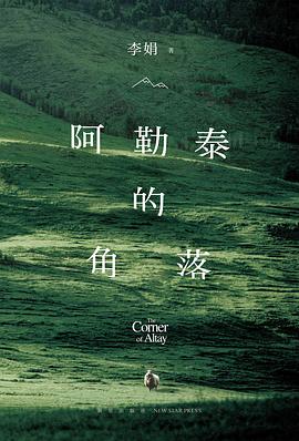阿勒泰的角落 封面