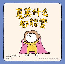 夏美什么都能变 封面