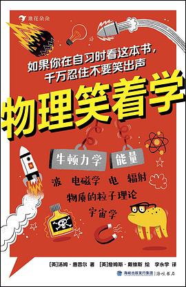 物理笑着学 封面