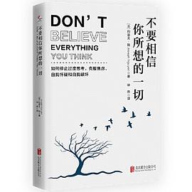 不要相信你所想的一切 封面