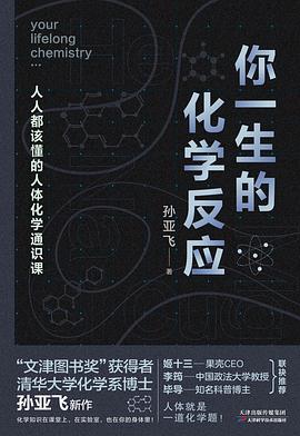 你一生的化学反应 封面