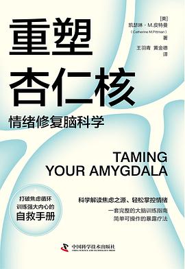 重塑杏仁核 封面