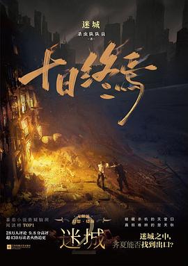 十日终焉·迷城 封面