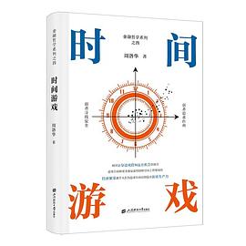 时间游戏 封面