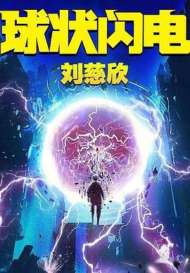 三体前传：球状闪电 封面