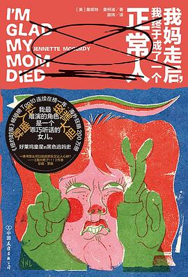 我妈走后，我终于成了一个正常人 封面