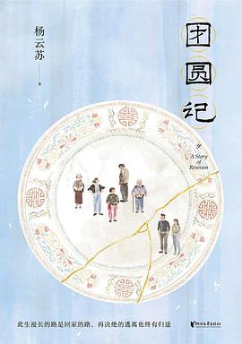 团圆记 封面