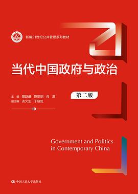 当代中国政府与政治 (第二版) 封面